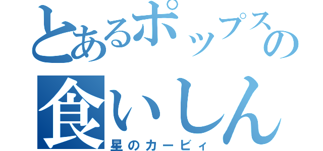 とあるポップスターの食いしん坊（星のカービィ）