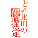 とある北川の優勝決定（サヨナラアーチ）