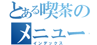 とある喫茶のメニュー目録（インデックス）