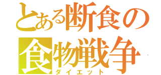 とある断食の食物戦争（ダイエット）