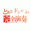 とあるドンだ〜の完全演奏（フルコンボ！！）