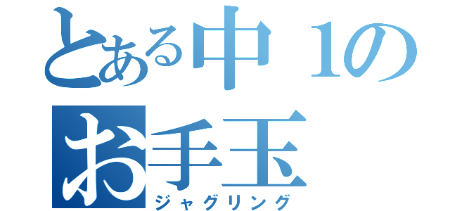 とある中１のお手玉（ジャグリング）