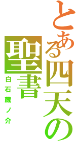 とある四天の聖書（白石蔵ノ介）