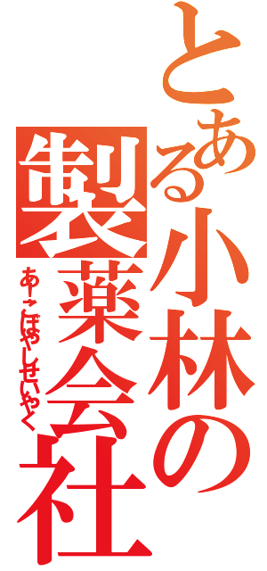 とある小林の製薬会社（あ！こばやしせいやく）