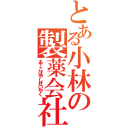 とある小林の製薬会社（あ！こばやしせいやく）