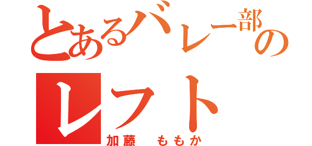 とあるバレー部のレフト（加藤 ももか）