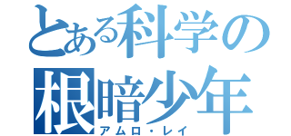 とある科学の根暗少年（アムロ・レイ）