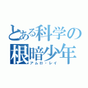 とある科学の根暗少年（アムロ・レイ）