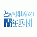 とある即席の青年兵団（１０禁なめんな）