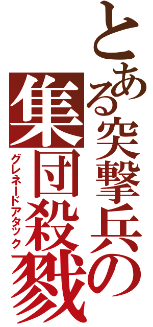 とある突撃兵の集団殺戮（グレネードアタック）