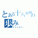 とある十八年間の歩み（マイメモリー）