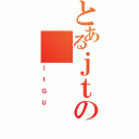 とあるｊｔの（ｊｔＧＵ）