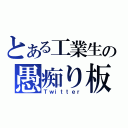 とある工業生の愚痴り板（Ｔｗｉｔｔｅｒ）