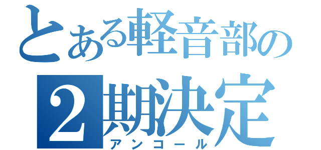 とある軽音部の２期決定（アンコール）