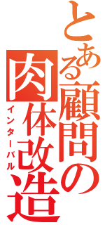 とある顧問の肉体改造（インターバル）