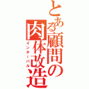 とある顧問の肉体改造（インターバル）