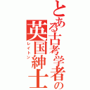 とある古考学者の英国紳士（レイトン　　）