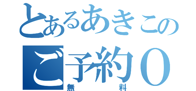 とあるあきこのご予約ＯＰ（無料）