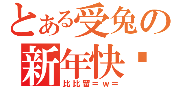 とある受兔の新年快乐（比比留＝ｗ＝）