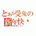 とある受兔の新年快乐（比比留＝ｗ＝）