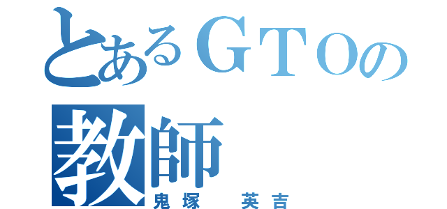 とあるＧＴＯの教師（鬼塚 英吉）