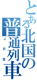 とある北国の普通列車（ＪＲ北）