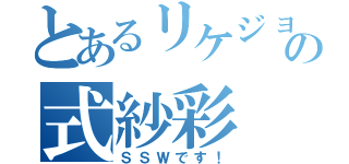 とあるリケジョの式紗彩（ＳＳＷです！）