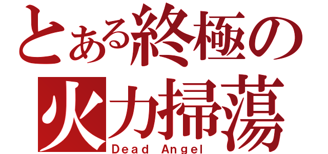 とある終極の火力掃蕩（Ｄｅａｄ Ａｎｇｅｌ）