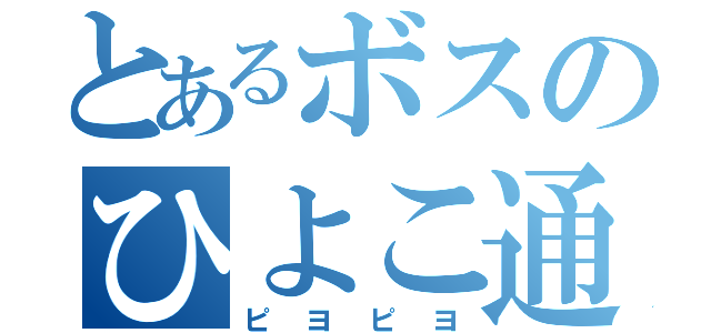 とあるボスのひよこ通信（ピヨピヨ）