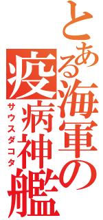 とある海軍の疫病神艦（サウスダコタ）