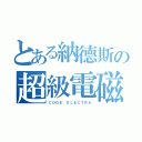 とある納德斯の超級電磁砲（ＣＯＤＥ ＥＬＥＣＴＲＡ）