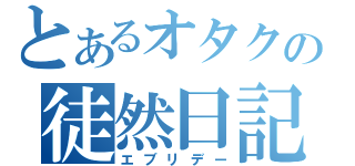 とあるオタクの徒然日記（エブリデー）