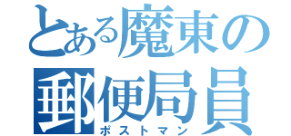 とある魔東の郵便局員（ポストマン）