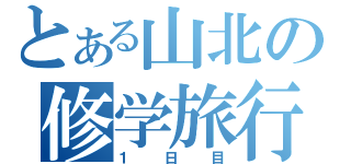 とある山北の修学旅行（１日目）