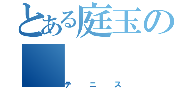 とある庭玉の（テニス）