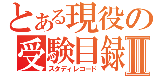 とある現役の受験目録Ⅱ（スタディレコード）