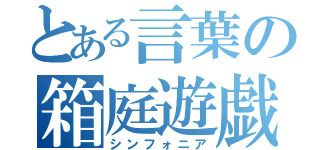 とある言葉の箱庭遊戯（シンフォニア）