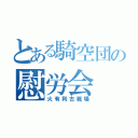 とある騎空団の慰労会（火有利古戦場）