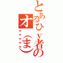 とあるひｙ者のオ（ま）タ記録（ｗｗｗｗｗ）