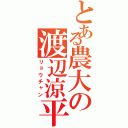 とある農大の渡辺涼平（リョウチャン）