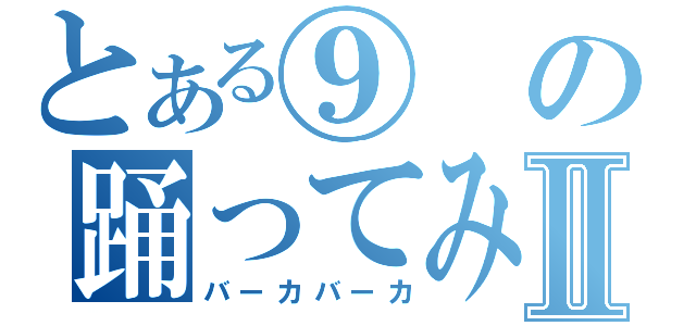 とある⑨の踊ってみたⅡ（バーカバーカ）