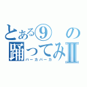 とある⑨の踊ってみたⅡ（バーカバーカ）