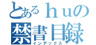 とあるｈｕの禁書目録（インデックス）