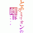 とあるミリオンの雌豚Ⅱ（しろっぷ）