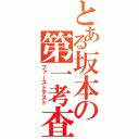 とある坂本の第一考査（ファーストテスト）