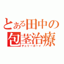 とある田中の包茎治療（チェリーボーイ）