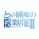 とある睡魔の授業居眠Ⅱ（ネムリアサシン）