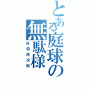 とある庭球の無駄様（佐伯虎次郎）