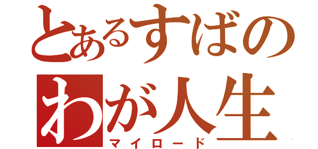 とあるすばのわが人生（マイロード）