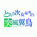 とある次女猛禽　の突風翼鳥（エアリアルエツーデュール・ハーピ）